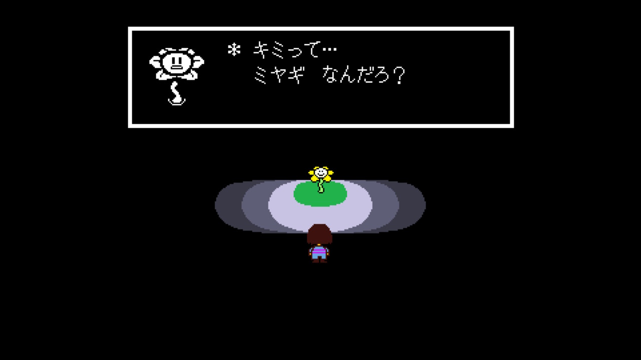 (Undertale) Gルートにおけるいせきの出口における会話で、フラウィーは主人公のことを最後におちたニンゲンではなく、最初におちたニンゲンと同一視している